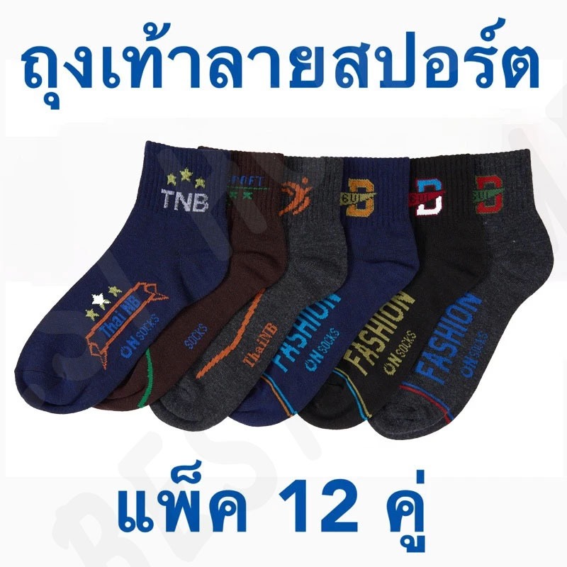 ซื้อ 6 คู่ แถม 6 คู่ ฟรี ถุงเท้าทำงานผู้ชาย ข้อเท้ากลาง ผ้าดี มีไซส์เดียว 6 คู่ 12 คู่ คละสี