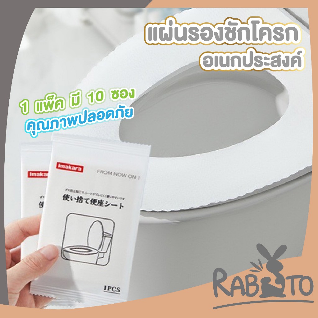 【RABITO สินค้าดี】KARA04 แผ่นรองนั่งชักโครกพกพา สะอาด ป้องกันเชื้อโรค ปลอดภัยทุกการใช้งาน