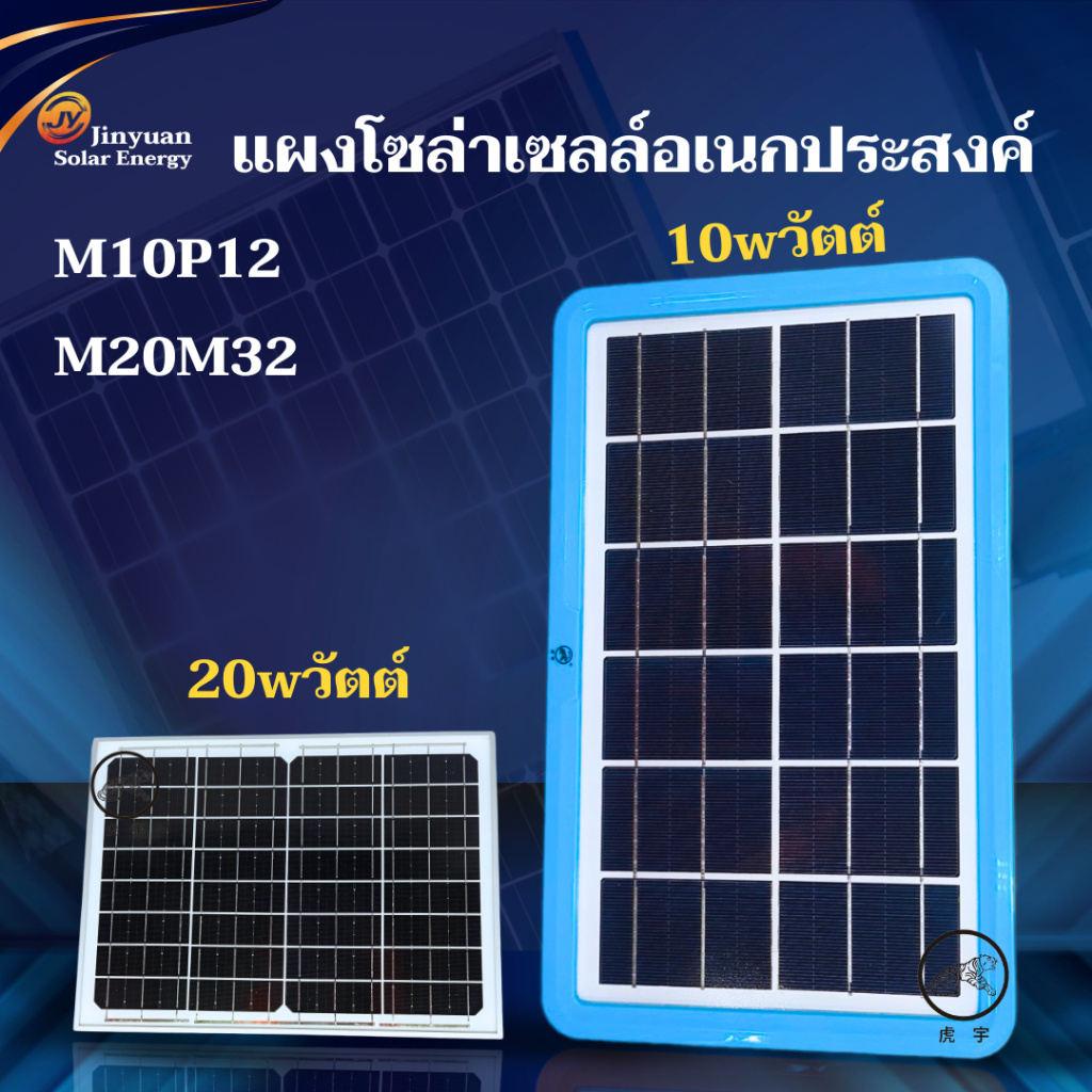 แผงโซล่าเซลล์ ใช้พลังงานแสงอาทิตย์ power panle solar 10W , 20W วัตต์ ความยาวสาย3เมตร พกพาสะดวก