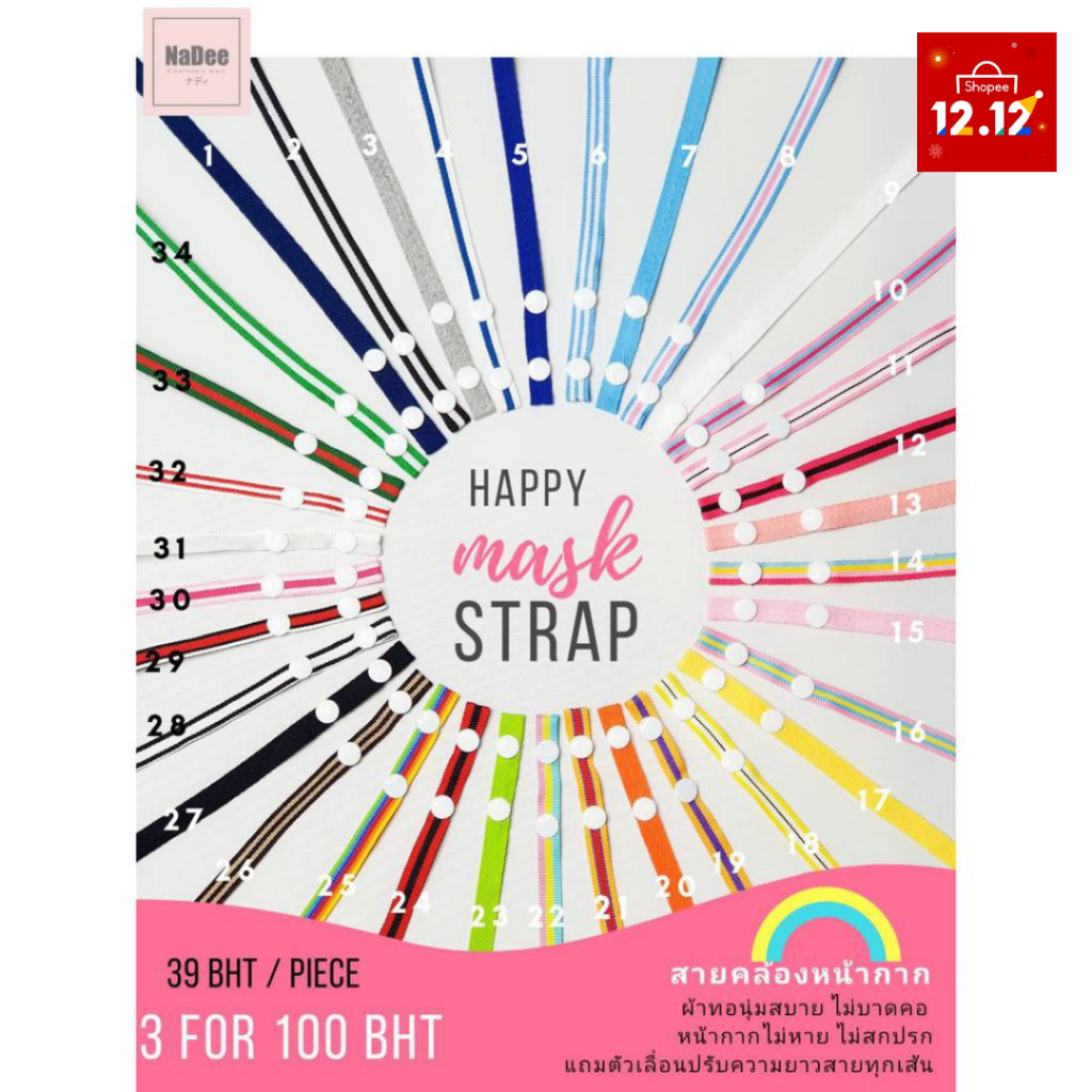12.12 SALE สายคล้องหน้ากากผ้าญี่ปุ่นนุ่มสบาย มีตัวปรับความยาวทุกเส้น NaDee Happy Mask St