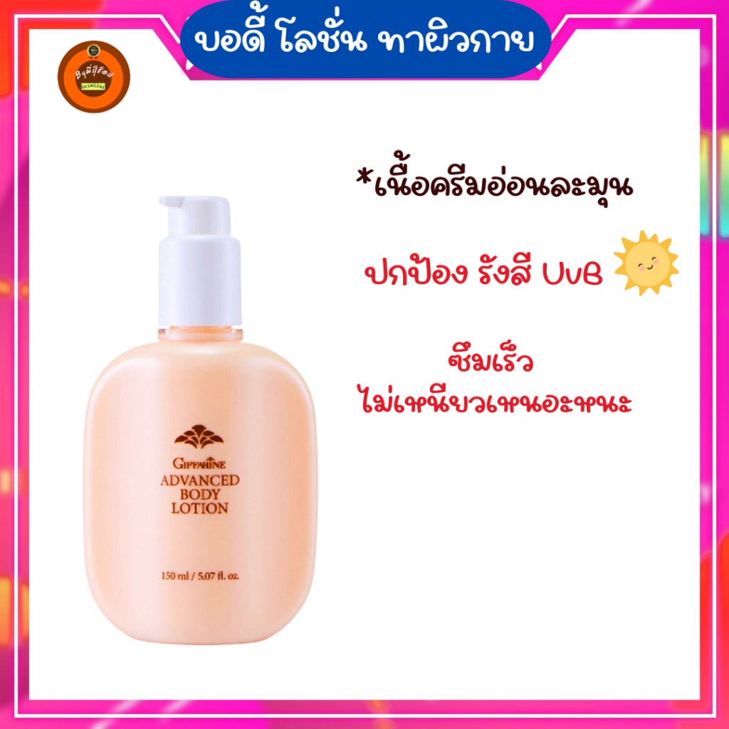 กิฟฟารีน แอดวานซ์ บอดี้ โลชั่น