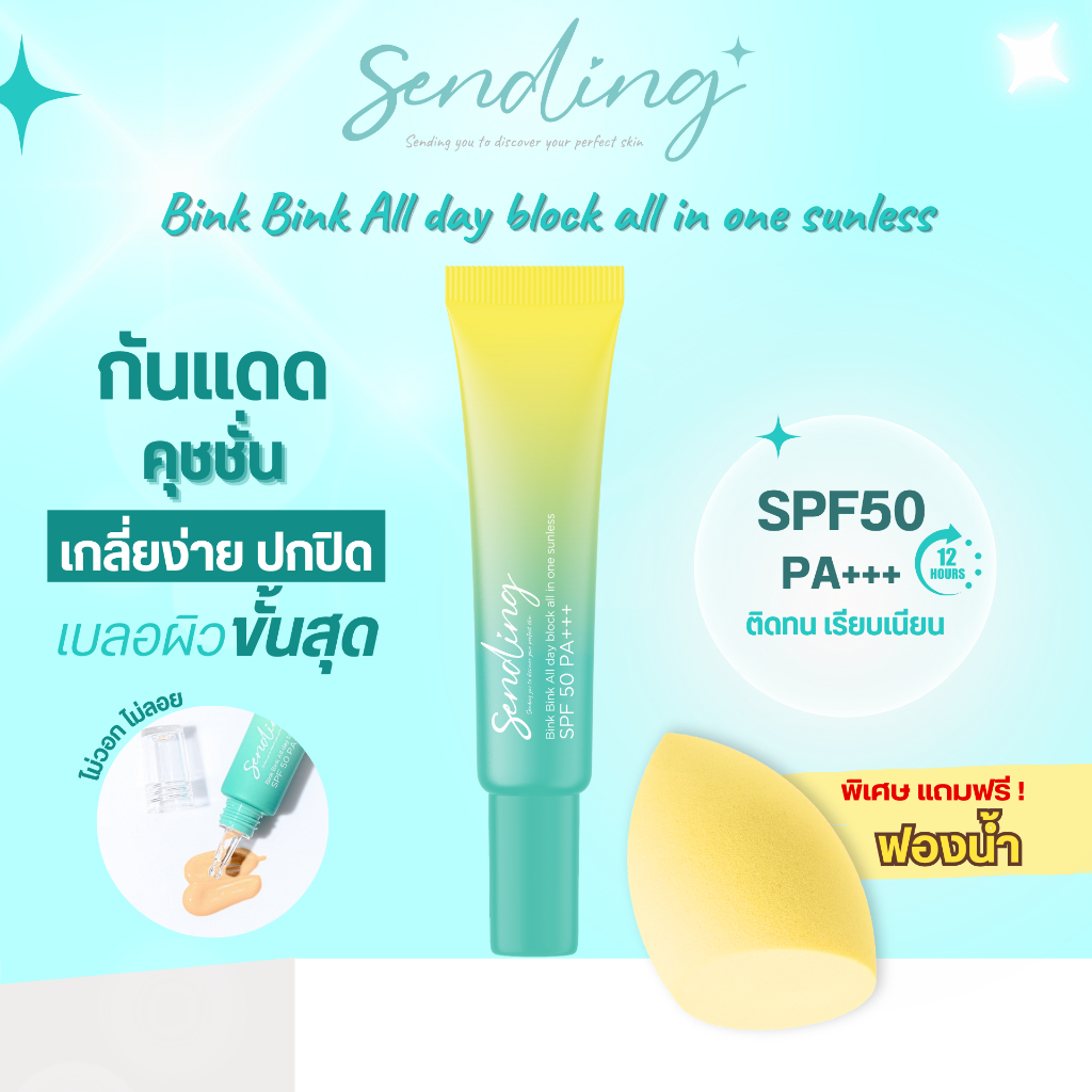 SENDING กันแดดคุชชั่น BINK BINK ALL DAY BLOCK ALL IN ONE SUNLESS SPF50 PA+++ - ผิวสวยเหมือนใส่ฟิลเตอร์