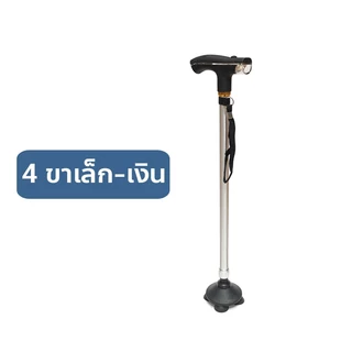 ไม้เท้าเดินป่า ไม้เท้าช่วยพยุง อลูมิเนียม พร้อมไฟฉาย [ 4 ขาเล็ก ]