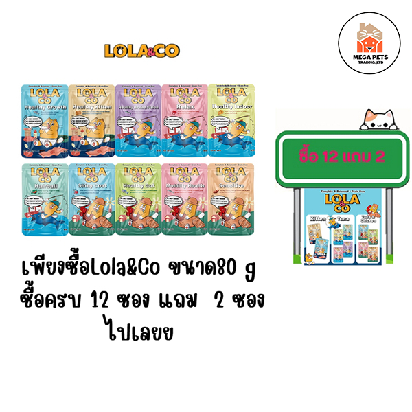 Lola & Co อาหารเปียกแมว สำหรับลูกแมวและแมวโต ขนาด 80 กรัม.