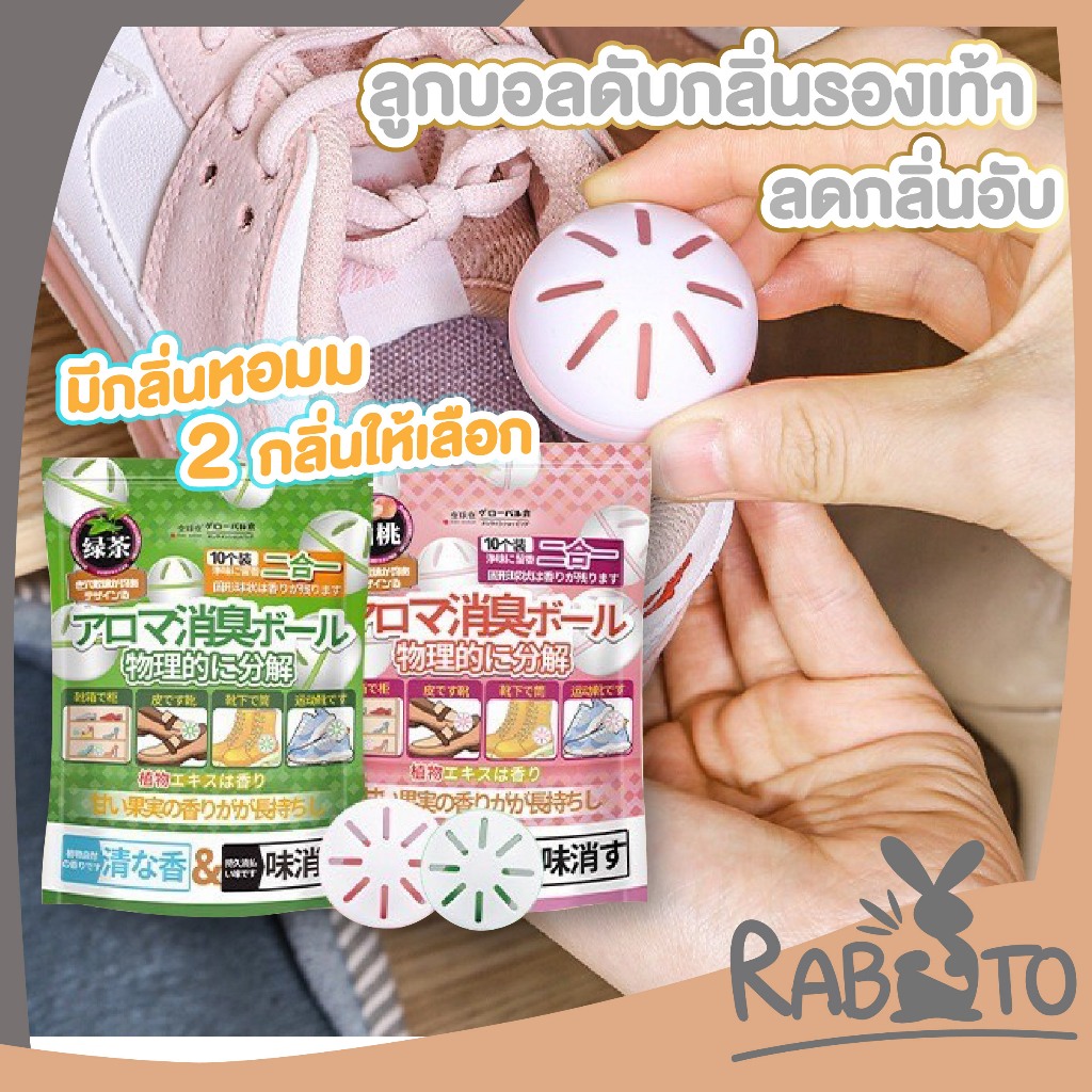【RABITO สินค้าดี】ลูกเหม็นดับกลิ่น รองเท้า ที่ดับกลิ่นรองเท้า ดูดความชื้น ตู้รองเท้า น้ำหอม H53
