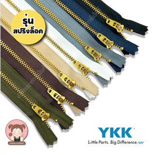 YKK ซิปยีนส์ ซิปฟันทองเหลือง ซิปฟันโลหะ รุ่น สปริงล็อค