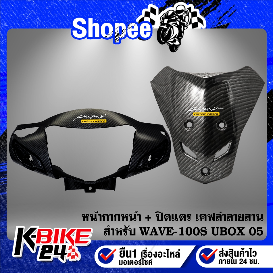 (2 ชิ้น) หน้ากากหน้า+ปิดแตร สำหรับ WAVE-100S 2005 U-BOX เคฟล่า ลายสาน + สติกเกอร์ AK 2 ใบ