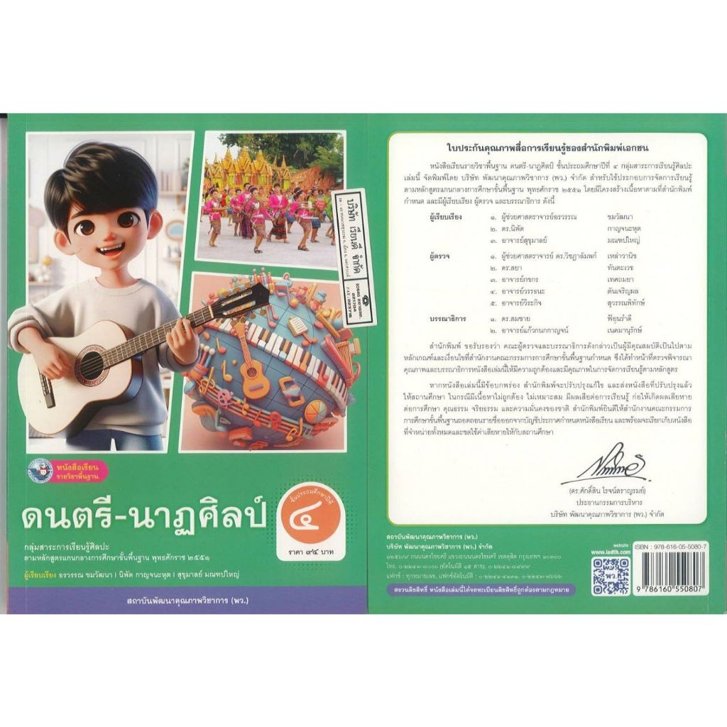 ดนตรี-นาฏศิลป์ 67 ป.4 พว. 94.00 อรวรรณ ขมวัฒนา และคณะ 9786160550807 B5 0.28