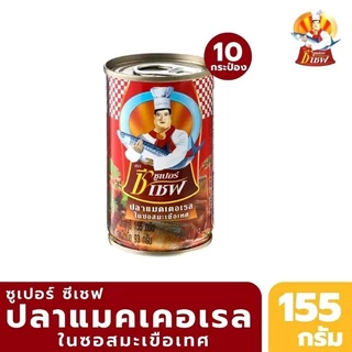 ปลากระป๋องSuper C Chef ปลากระป๋องซูเปอร์ ซี เชฟ (ปลาแมคเคอเรล) ในชอส มะเขือเทศมีให้เลือกสั่งแพ็ค10 กระป๋อง/20กระป๋อง