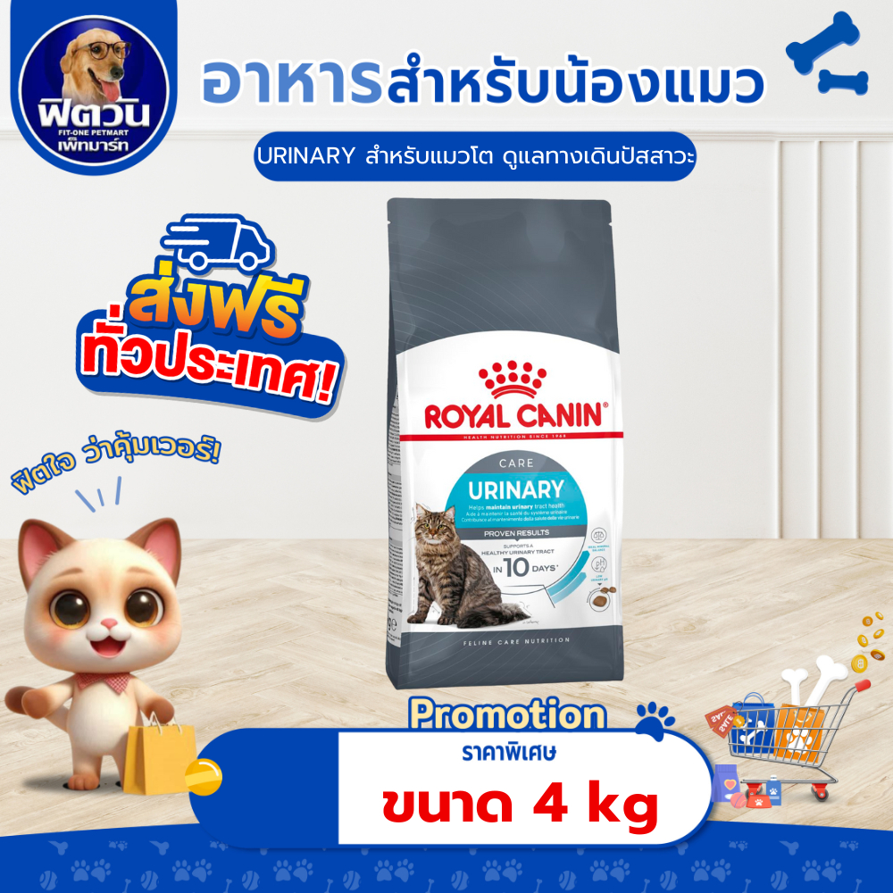 ROYAL CANIN-URINARY CARE(ADULT)อ.แมวโต1ปีขึ้นไป ดูแลระบบปัสสาวะ,ป้องกันเป็นนิ่ว 4 KG.{อาหารแมวเม็ด}