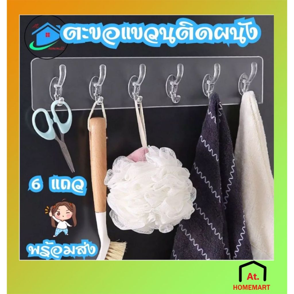 AT.Homemart ตะขอแขวนติดผนัง (6 แถว) มีกาวในตัว ไม่ต้องเจาะผนัง รับน้ำหนักดี