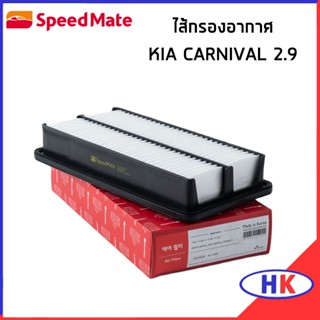 KIA GRAND CARNIVAL ไส้กรองอากาศ เครื่อง 2.9 ปี 2006-2014 กรอ…