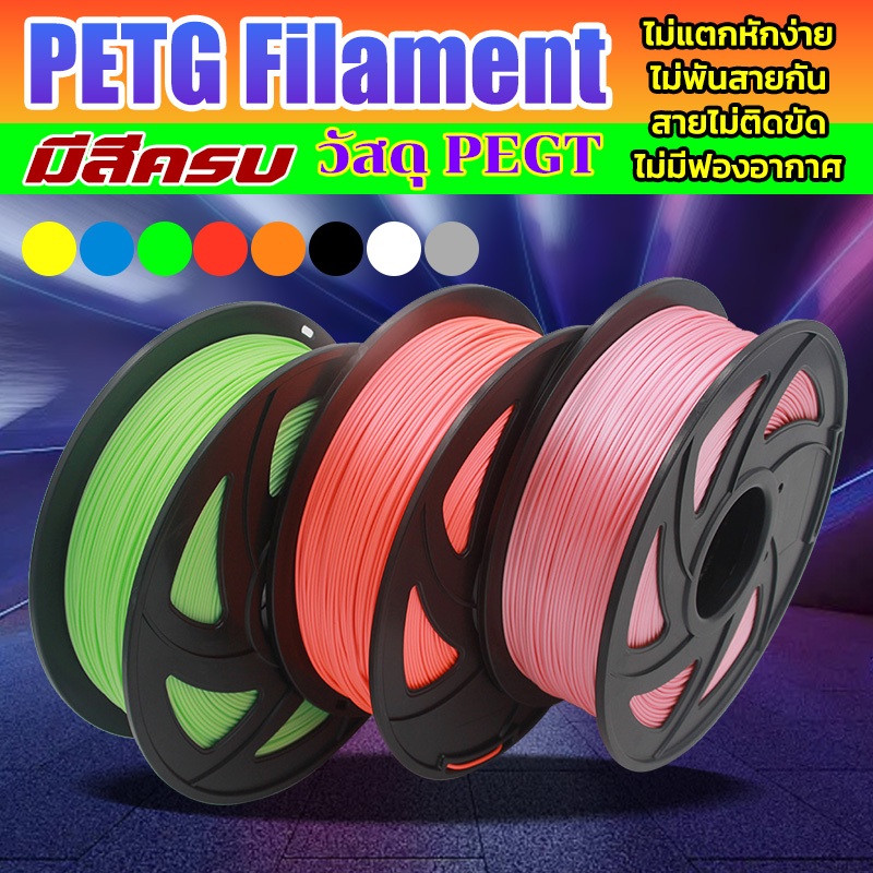 3D Filament PLAเส้นใยพลสติก ใช้กับครื่องพิมพ์ 3 มิติ วัสดุการพิมพ์ความดื้อรั้นสูง 3D filament 1.75mm 1KG 2.2lb