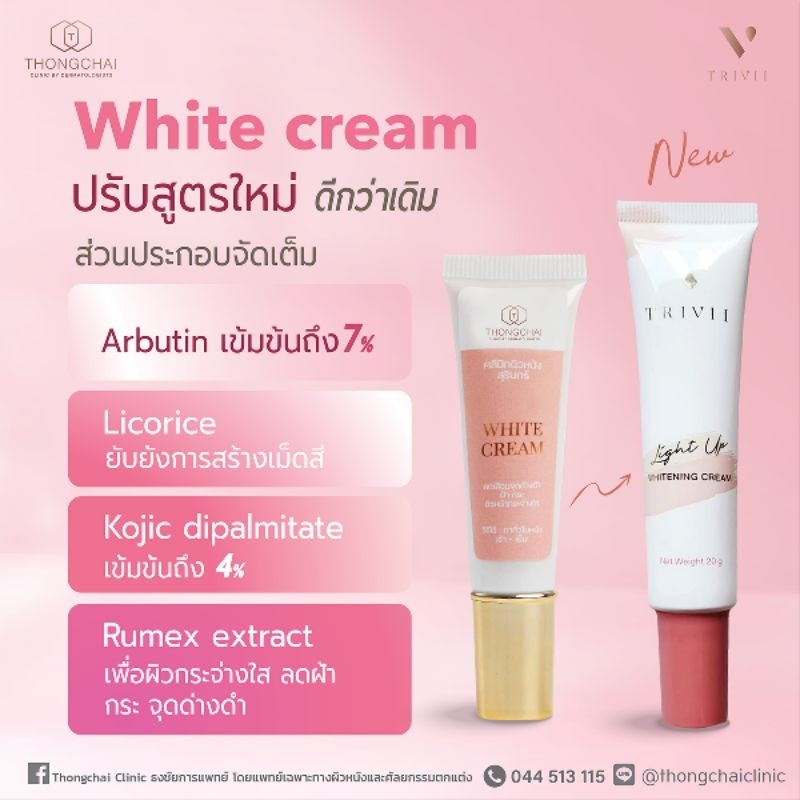 TRiVii light up whitening cream ขนาด 10 กรัม