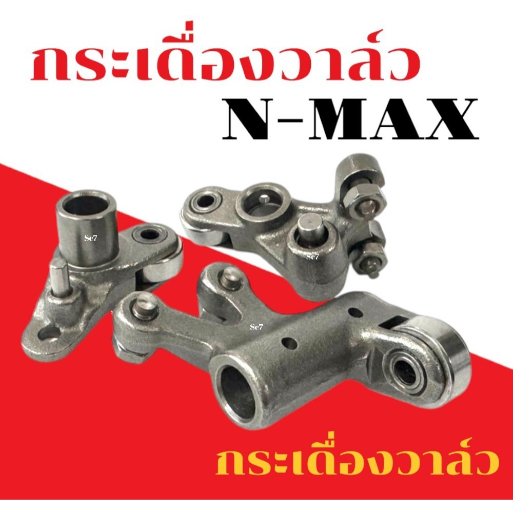 กระเดื่องวาล์ว YAMAHA N-MAX ยามาฮ่าเอ็นแม็กซ์ กระเดื่องวาล์ว N-MAX กระเดื่องวาล์ว nmax เอ็นแม็กซ์ C7