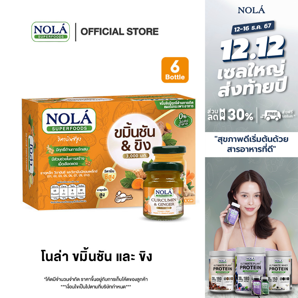 โนล่า เครื่องดื่ม ขมิ้นชันและขิง ขนาด 45 มล. จำนวน 6 ขวด 1 แพ็ก