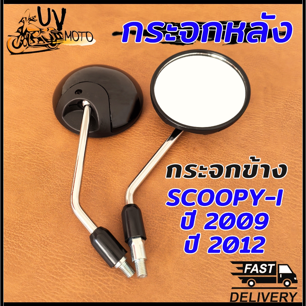 กระจก กระจกมองข้าง สกูปปี้ไอ ใส่ Scoopy-i ปี2009,ปี2012 ขายเป็นคู่