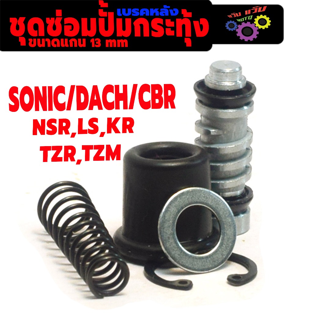 ชุดซ่อมเบรคหลัง โซนิค,บีท/ชุดซ่อมปั้ม กระทุ้งหลัง รุ่น SONIC/DASH/TZR/CBR/KR-R/NSR (1ชุด 5ชิ้น)
