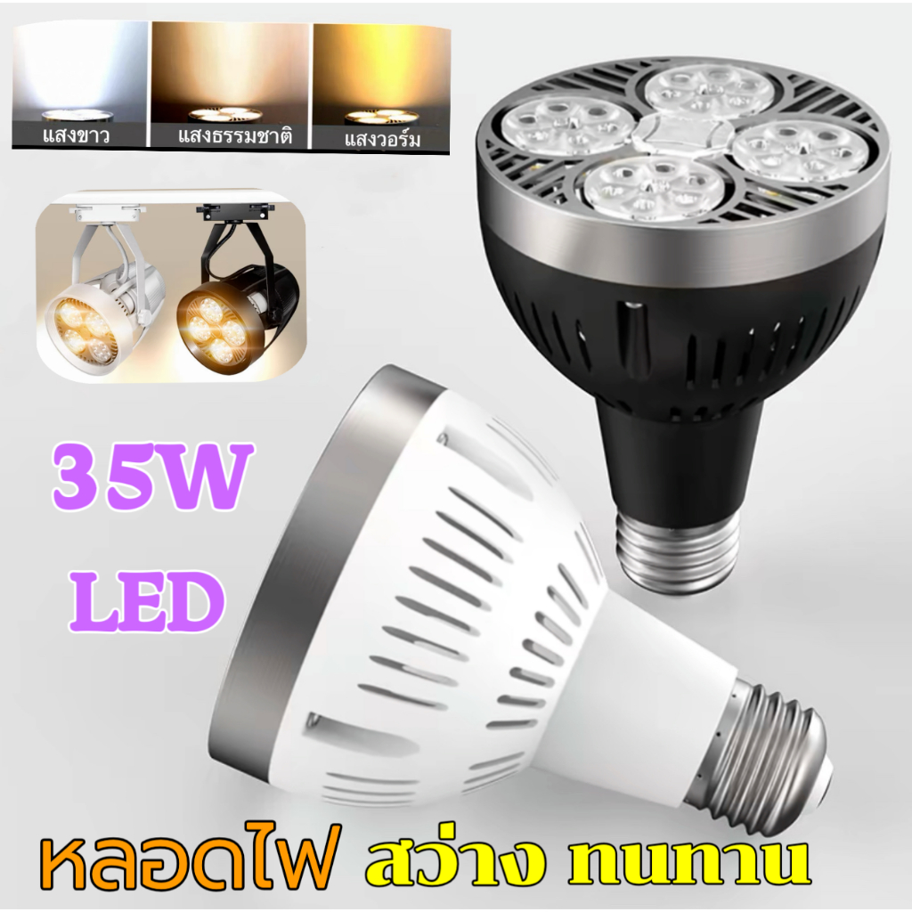 โคมไฟPAR30 โคมไฟแทรคไลท์  LED Track light  ขั้วหลอดไฟE27 35W แสงขาว/แสงวอร์ม/4500K บอดี้ ดำ/ขาว
