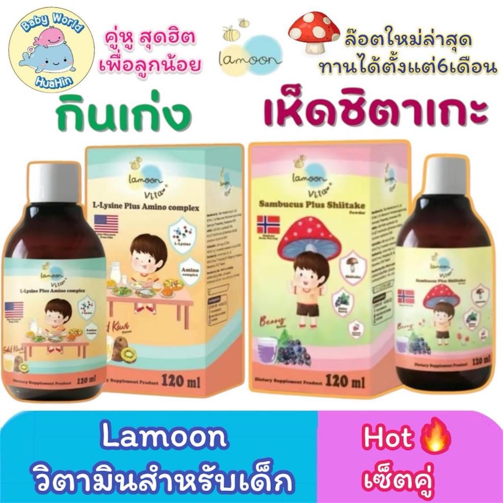 (เซ็ตคู่) Lamoon วิตามินกินเก่ง วิตามินเสริมภูมิ อร่อย ทานง่าย Yummi-O Lysine, Amino Complex
