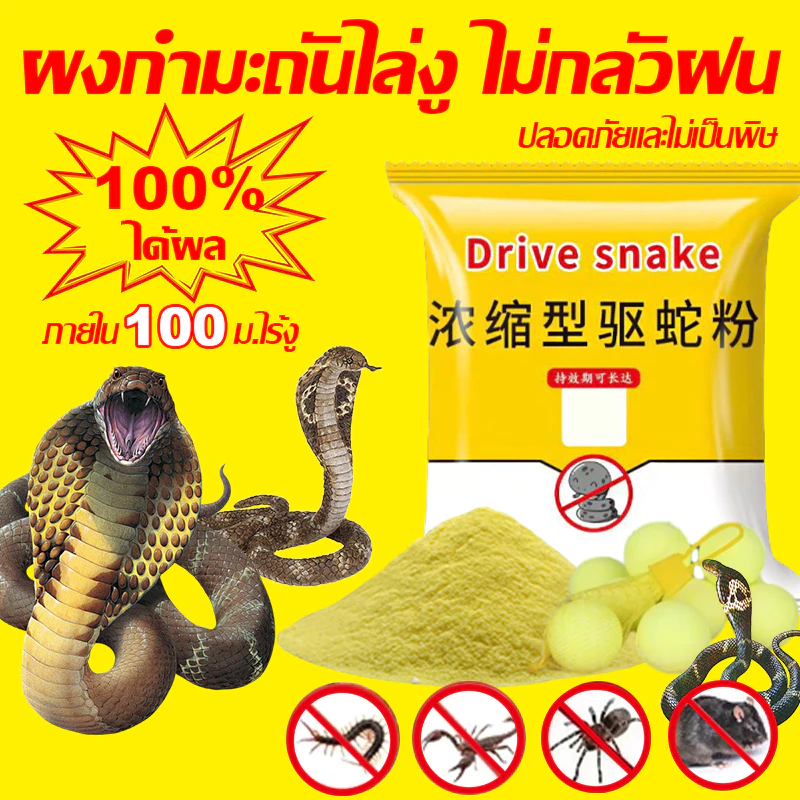 🐍โรยครั้งเดียว30ปีไม่มีงู🚫 ผงไล่งู ผงกำมะถันไล่งู ไม่กลัวฝน สามารถออกฤทธิ์กับแมลงมีพิษทุกชนิด เช่น ตะขาบ มด แมลงสาบ