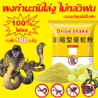 🐍โรยครั้งเดียว30ปีไม่มีงู🚫 ผงไล่งู ผงกำมะถันไล่งู ไม่กลัวฝน สามารถออกฤทธิ์กับแมลงมีพิษทุกชนิด เช่น ตะขาบ มด แมลงสาบ