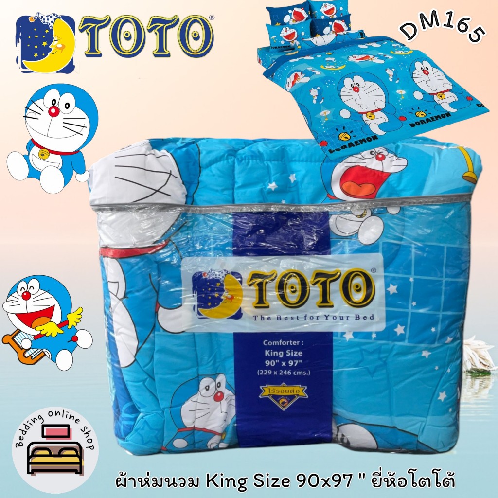 TOTO (ตัวเลือก 8 ลาย) ลายโดเรม่อน ผ้าห่มนวมแยกขาย (ขนาด90x97,60x97,70x90,60x80) ยี่ห้อโตโต ของแท้100% No.8863