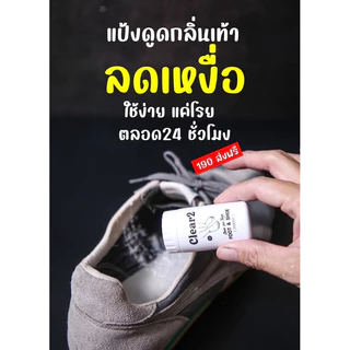 Clear2 แป้งลดเหงื่อ ผงดังกลิ่นเท้า แป้งดับกลิ่นเท้า