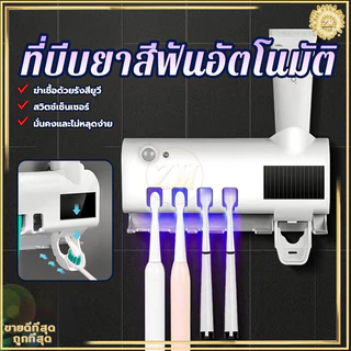 ที่บีบยาสีฟันอัตโนมัติ ที่ใส่หลอดยาสีฟัน เครื่องบีบยาสีฟัน ที่แขวนแปรงสีฟัน ระบบฆ่าเชื้ออัจฉริยะ ไม่ต้องเจาะผนัง