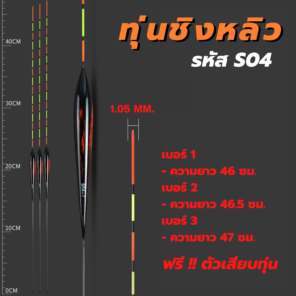 S04 ทุ่นตกปลา ทุ่นชิงหลิว ตีสปิ๋ว ทุ่น สำหรับตกปลา แถมฟรี!! ตัวเสียบทุ่น