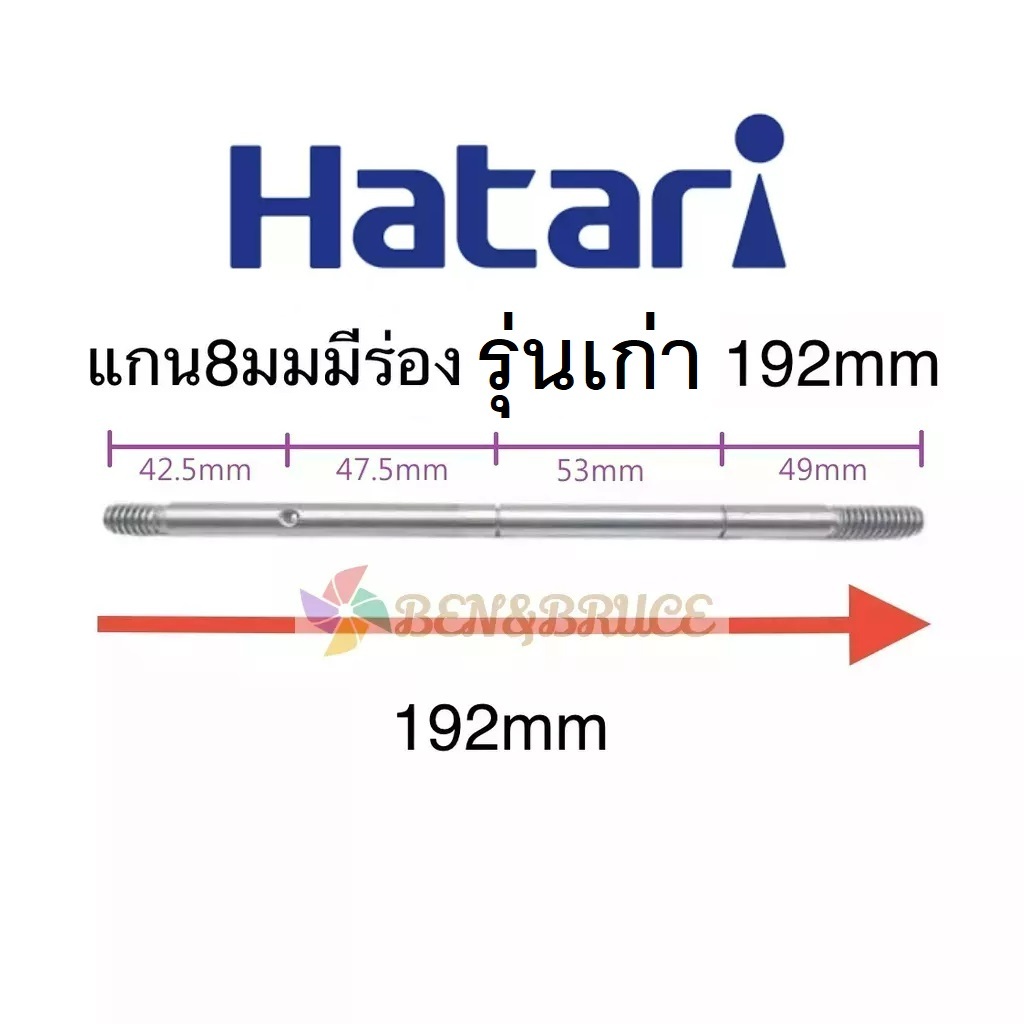 แกนพัดลม HATARI ฮาตาริ 16" นิ้ว แกน 8mm อะไหล่พัดลม