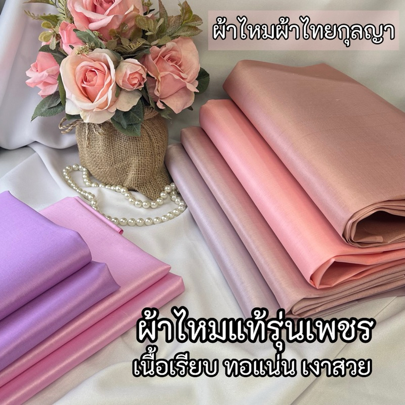ผ้าไหมแท้สีพื้นรุ่นเพชร ผ้าเรียบเงาสวยทอแน่นผ้าไหมแท้100% ผ้าไหมตัดเสื้อผ้าไหมตัดชุด