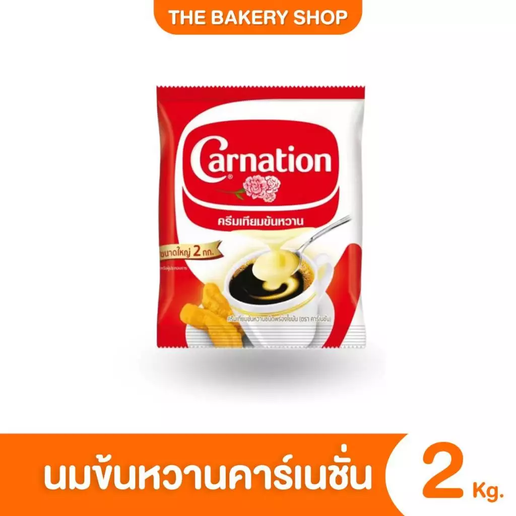 [ส่งเร็ว]นมข้นหวานคาร์เนชั่น ครีมเทียมข้นหวานคาร์เนชั่น 2 กก.
