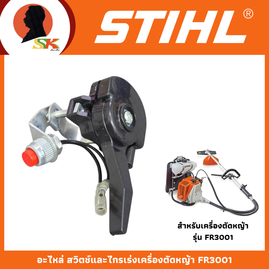 STIHL อะไหล่ สวิตช์และไกรเร่งเครื่องตัดหญ้า FR3001 อะไหล่แท้ 100%