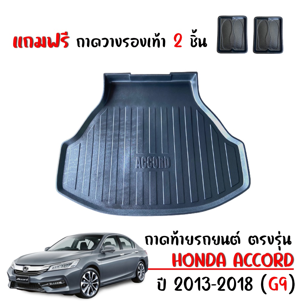 ถาดท้ายรถยนต์ HONDA ACCORD 2013-2018 (G9 ) (แถมถาด) #งานเกรดส่งศูนย์บริการ #จัดส่งด่วนภายในวัน