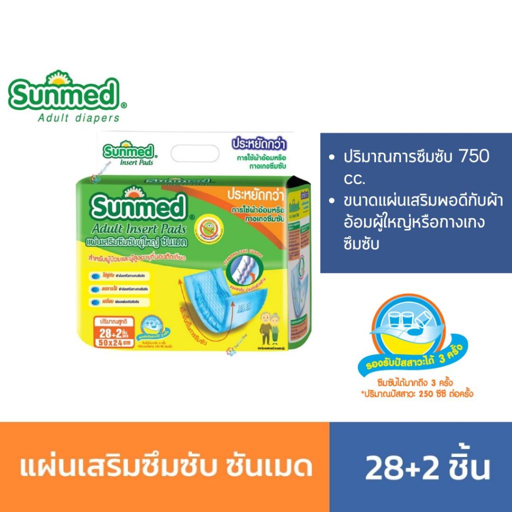 Sunmed แผ่นเสริมซึมซับ ซันเมด Adult Insert Pads 50x24 cm. (28+2ชิ้น:ห่อ)
