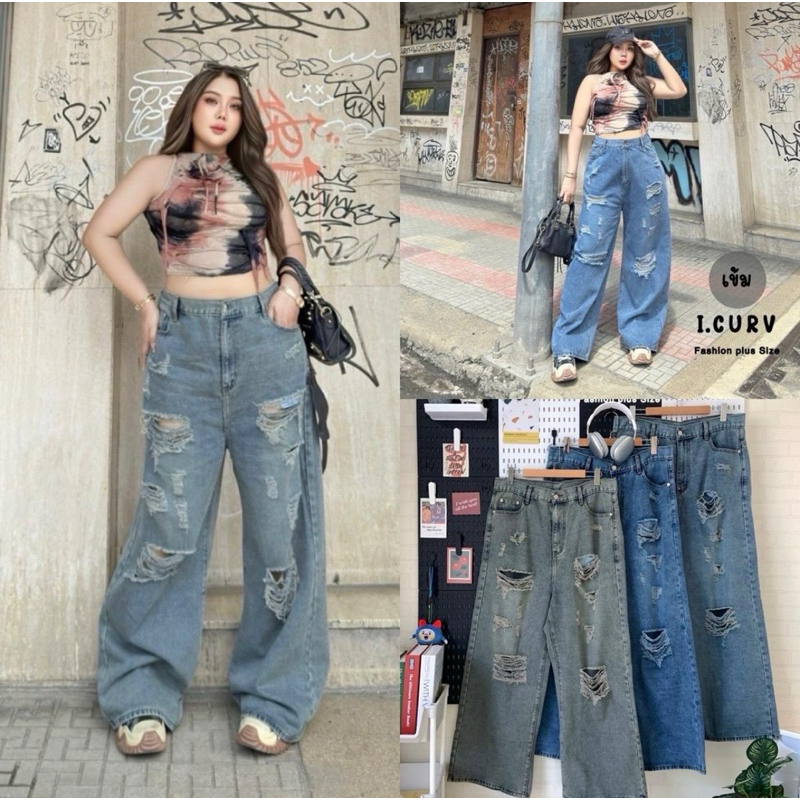 I.CURV JEANS กางเกงยีนส์สาวอวบขากระบอกใหญ่ แบรนด์ไทย โคตรเท่ห์!! กางเกงยีนส์เอวสูง ดีเทลขาดๆ แฟชั่นทรงสวย ตรงปกใส่สบาย