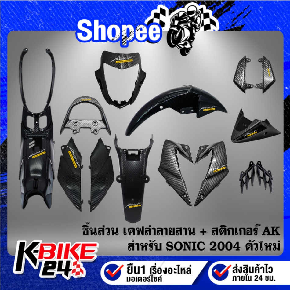 ชิ้นส่วนเคฟล่า ลายสาน สำหรับ SONIC ใหม่ ปี 2004 สติกเกอร์ AK ***เลือกด้านใน***