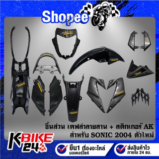 ชิ้นส่วนเคฟล่า ลายสาน สำหรับ SONIC ใหม่ ปี 2004 สติกเกอร์ AK…