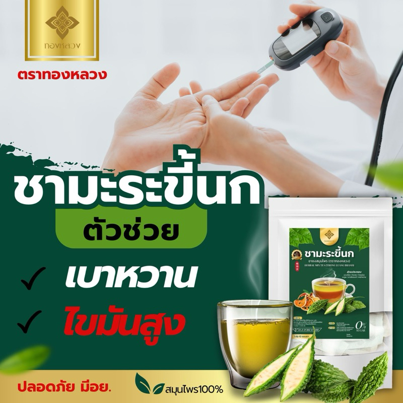 🌿ชามะระขี้นก ไม่ขม หอม อร่อย ตราทองหลวง📌