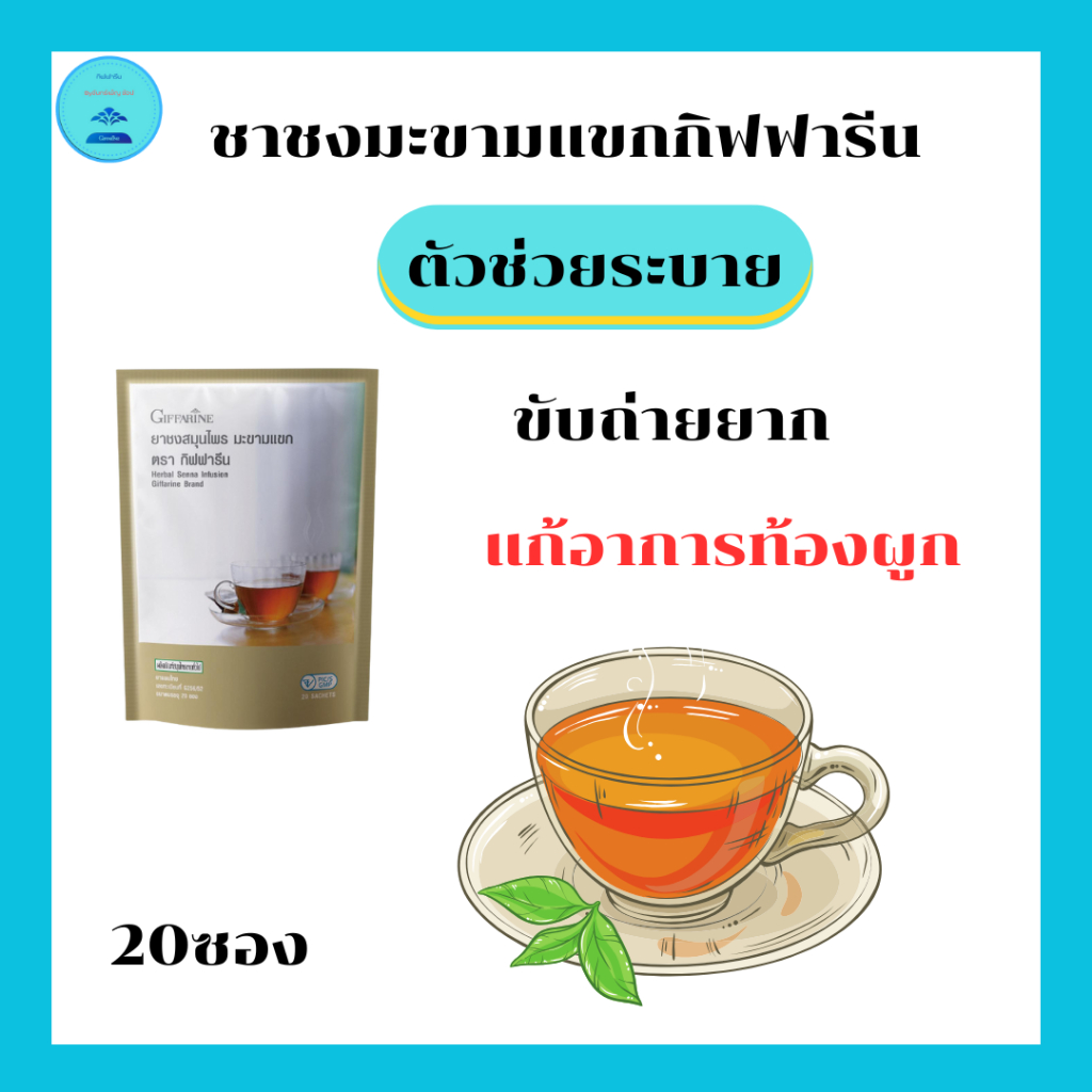 ชาชงมะขามแขกตรากิฟฟารีนตัวช่วยระบายแก้อาการท้องผูก