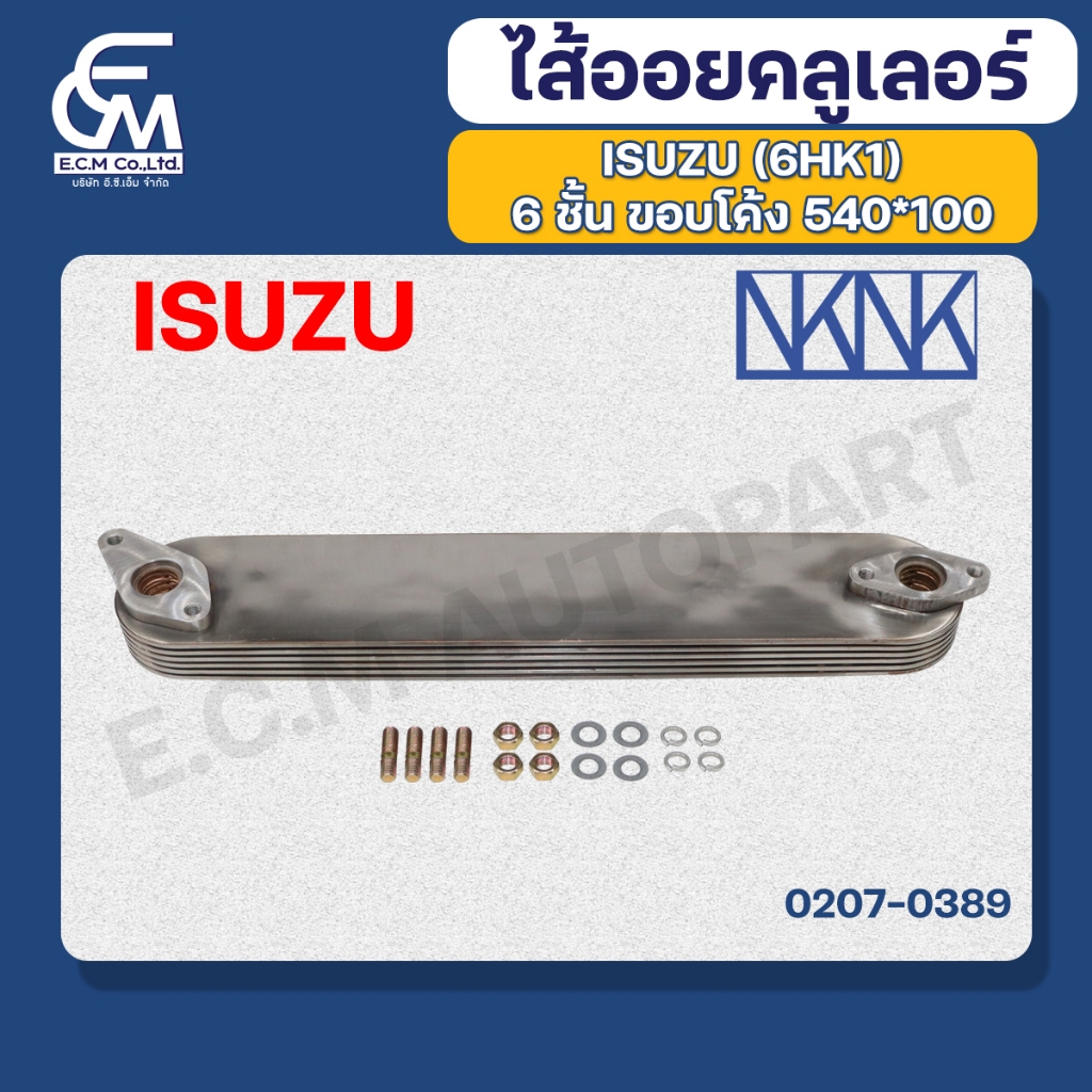 ไส้ออยคลูเลอร์ ISUZU 6UZ1 6 ชั้น ขอบโค้ง แบรนด์ NKN อะไหล่รถบรรทุก By E.C.M AUTO PART