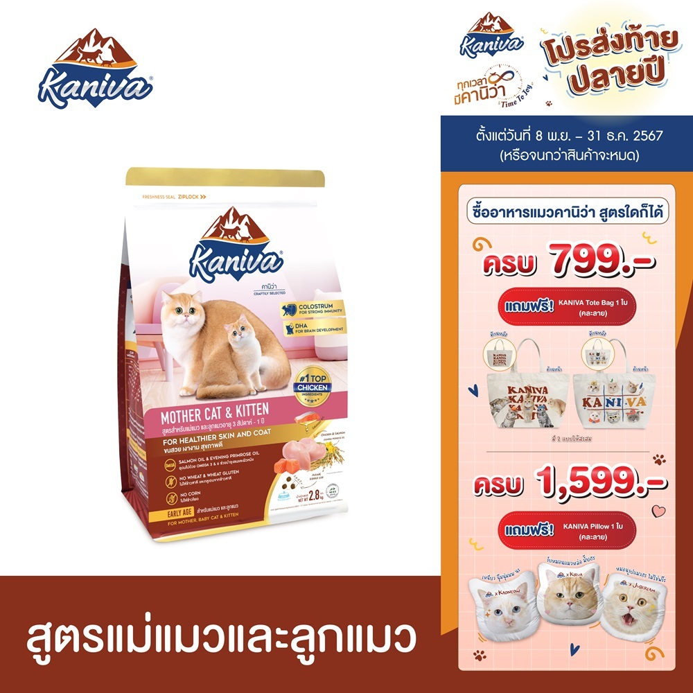 Kaniva Mother Cat & Kitten 1.3 KG. อาหารแมว สูตรเนื้อไก่ ปลาแซลมอนและข้าว เสริมนมน้ำเหลือง สำหรับแม่แมวและลูกแมว