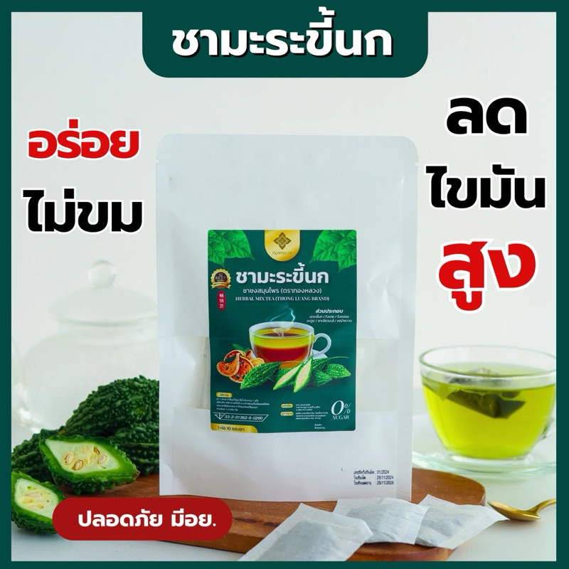 💢ไขมัน น้ำตาลสูง ดื่มชามะระขี้นก ตราทองหลวง✅