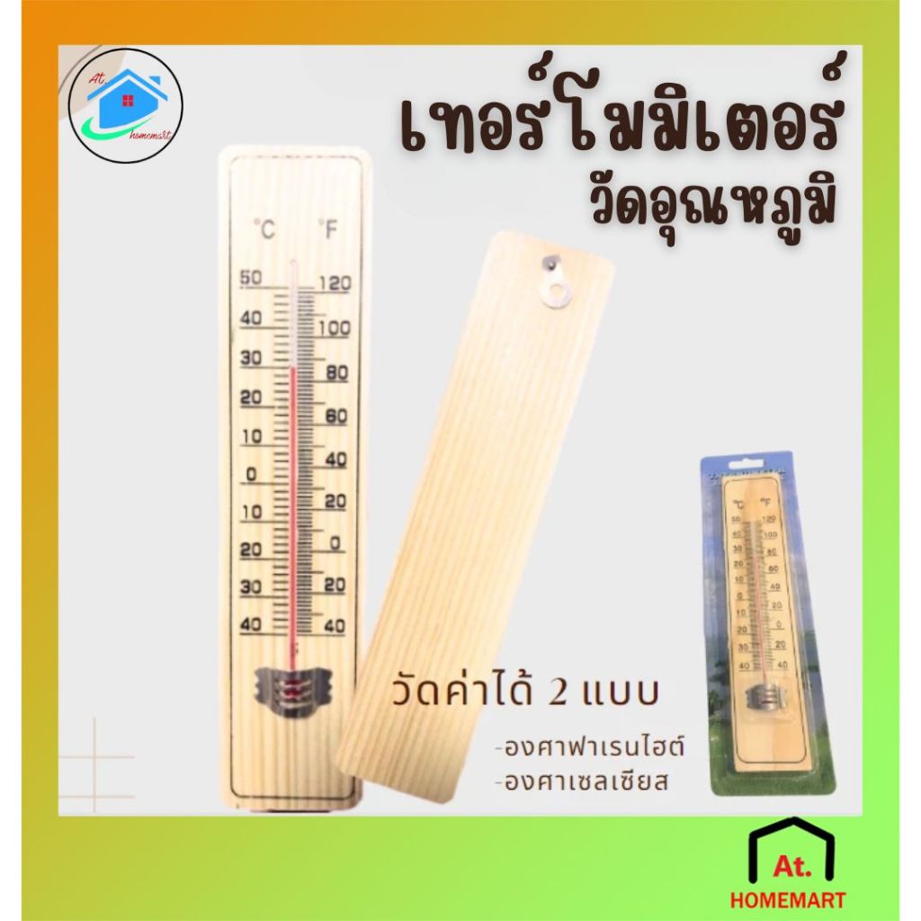 AT.Homemart เทอร์โมมิเตอร์ ที่วัดอุณหภูมิ เทอร์โมมิเตอร์ไม้ Thermometer ปรอทวัดอุณหภูมิห้องเทอร์โมมิเตอร์วัดอุณหภูมิห้อง
