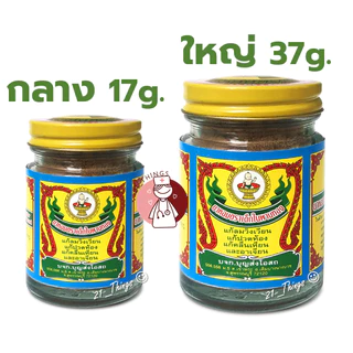 ยาหอม ตราเด็กในพานทอง ขนาดกลาง 17กรัม และ ใหญ่ 37กรัม