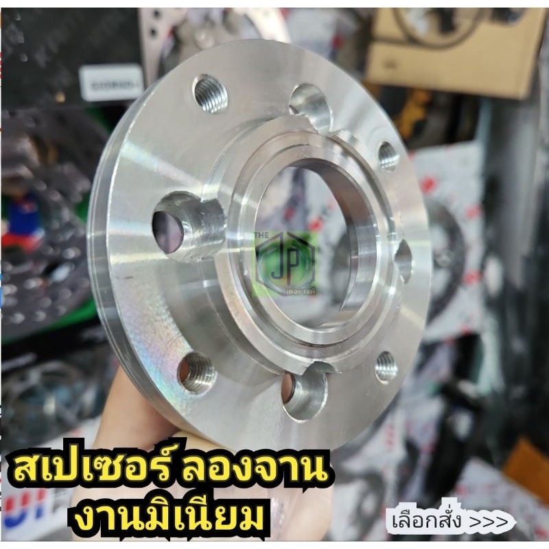 สเปเซอร์ ใส่จานเวฟ w110i ลองจาน ดุมลีโอ จาน 220มิล  มิเนียม  งานดีมาก งานตรง งานจริงสวยมาก ไม่กิ๊กก๊อก