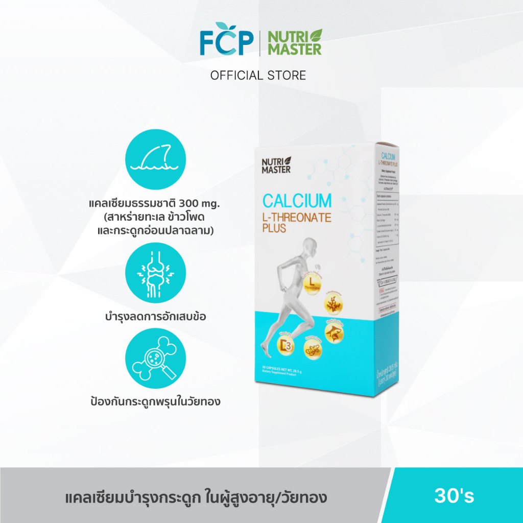 FCP - Nurtimaster Calcium L-Threonate Plus แคลเซียมเสริมสร้างมวลกระดูก และบรรเทาข้ออักเสบ ชะลอความเสื่อม