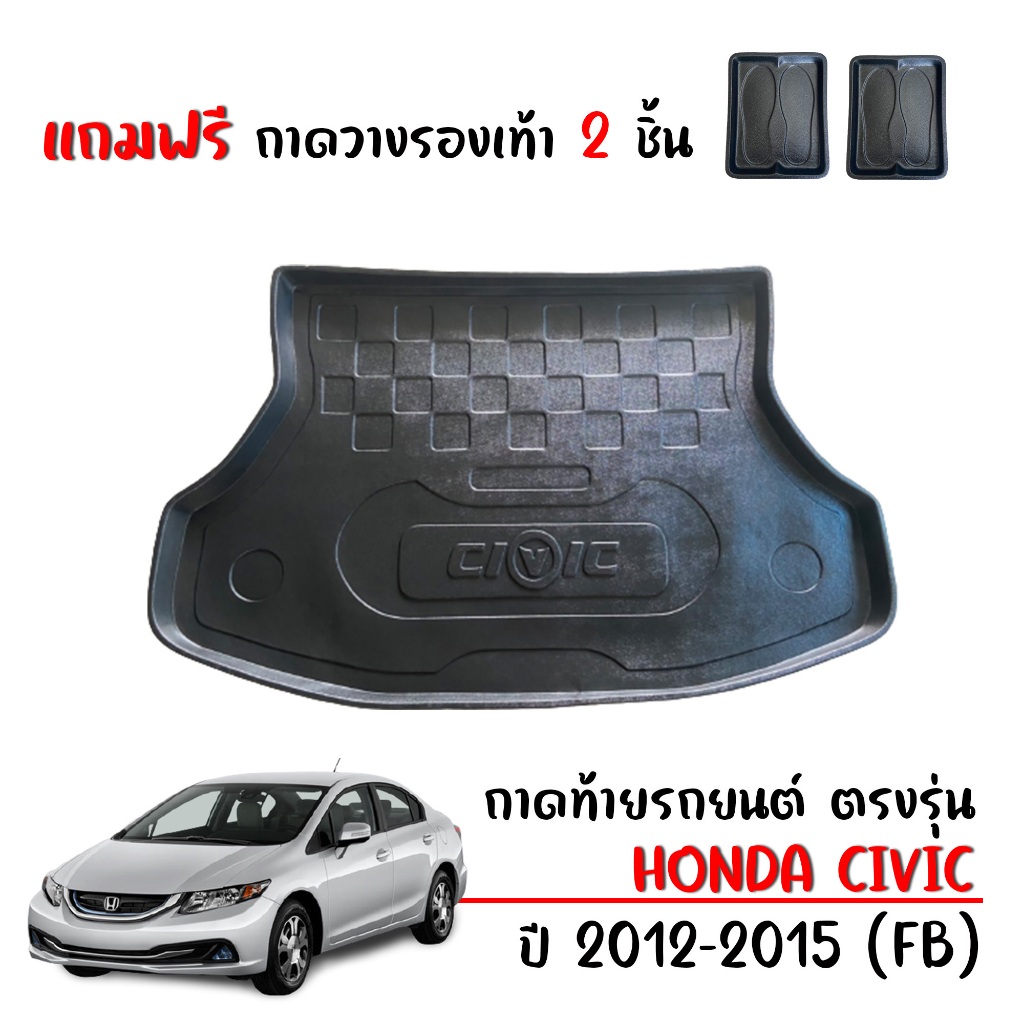 (สต็อกพร้อมส่ง) ถาดท้ายรถ HONDA CIVIC FB ตรงรุ่น ปี 2012-2015 (แถมถาด) ถาดรองท้ายรถ ถาดสัมภาระท้ายรถ