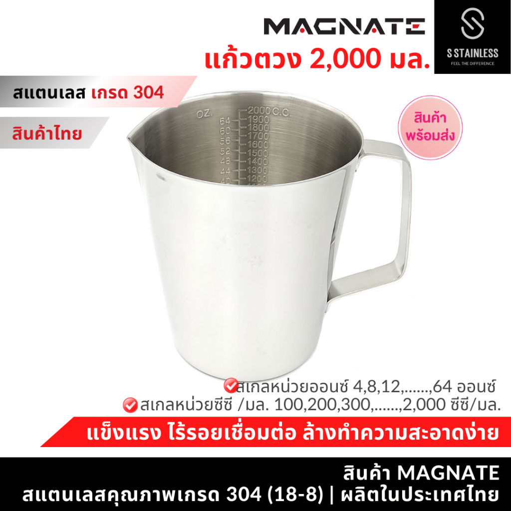 MAGNATE ถ้วยตวงสแตนเลส 2,000 มล. กระบอกตวงสแตนเลส เหยือกสแตนเลส บีกเกอร์สแตนเลส แก้วตวงสแตนเลส เหยือกตีฟองนม (0204)